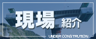 現場紹介