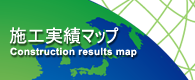 施工実績マップ
