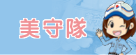 美守隊
