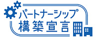 パートナーシップ構築宣言