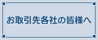 お取引先各社の皆様へ